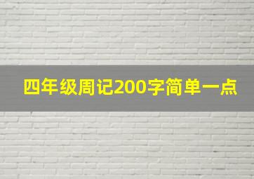 四年级周记200字简单一点