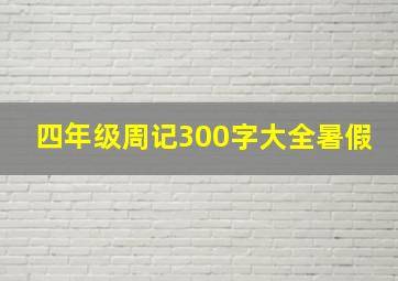 四年级周记300字大全暑假