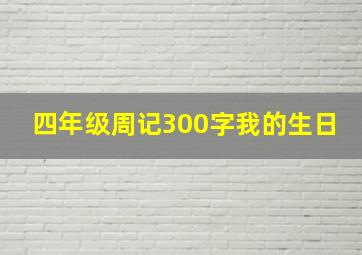 四年级周记300字我的生日