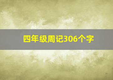 四年级周记306个字