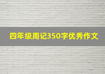 四年级周记350字优秀作文