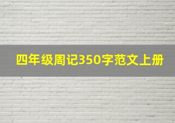 四年级周记350字范文上册