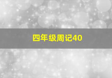 四年级周记40