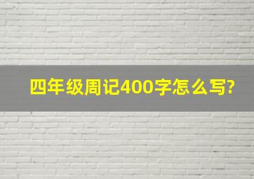 四年级周记400字怎么写?