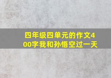 四年级四单元的作文400字我和孙悟空过一天