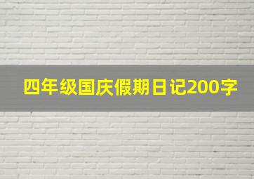 四年级国庆假期日记200字