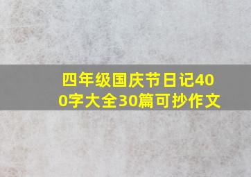 四年级国庆节日记400字大全30篇可抄作文