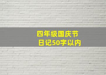 四年级国庆节日记50字以内