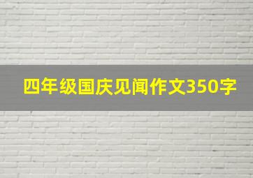 四年级国庆见闻作文350字