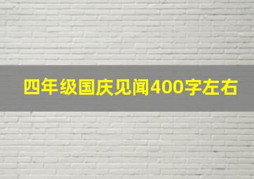 四年级国庆见闻400字左右