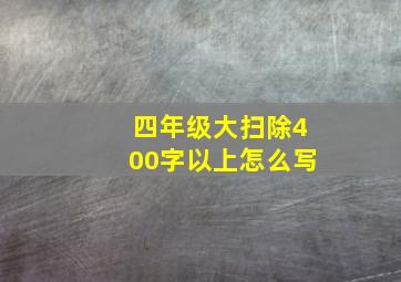 四年级大扫除400字以上怎么写