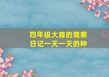 四年级大蒜的观察日记一天一天的种