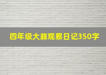 四年级大蒜观察日记350字