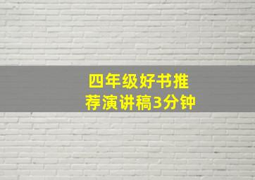 四年级好书推荐演讲稿3分钟