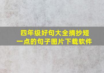 四年级好句大全摘抄短一点的句子图片下载软件