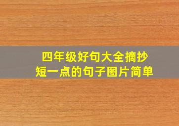 四年级好句大全摘抄短一点的句子图片简单