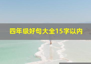 四年级好句大全15字以内