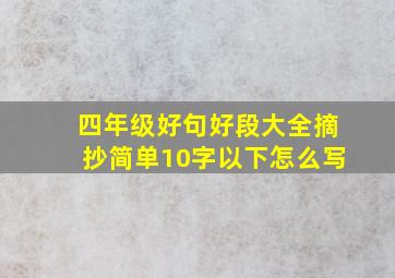 四年级好句好段大全摘抄简单10字以下怎么写