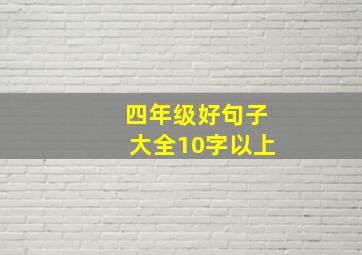 四年级好句子大全10字以上