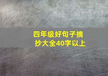 四年级好句子摘抄大全40字以上