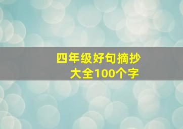 四年级好句摘抄大全100个字