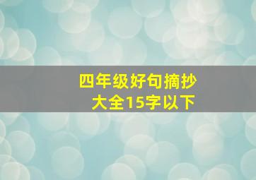 四年级好句摘抄大全15字以下