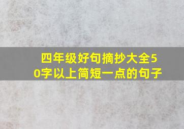 四年级好句摘抄大全50字以上简短一点的句子