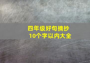 四年级好句摘抄10个字以内大全