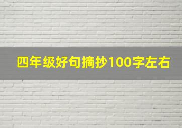 四年级好句摘抄100字左右