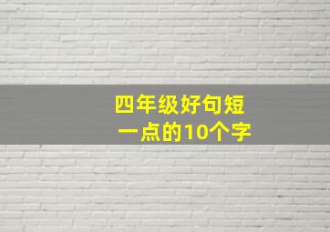 四年级好句短一点的10个字