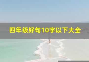 四年级好句10字以下大全