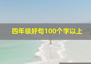 四年级好句100个字以上