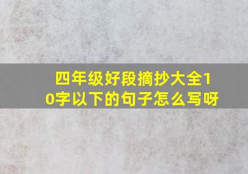 四年级好段摘抄大全10字以下的句子怎么写呀