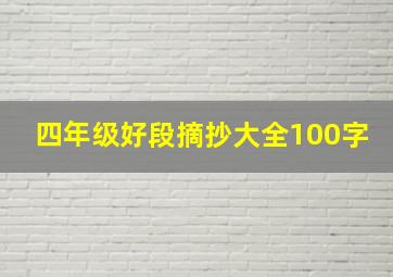 四年级好段摘抄大全100字