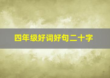 四年级好词好句二十字