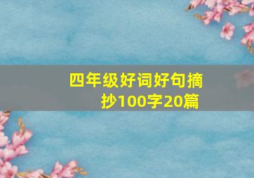 四年级好词好句摘抄100字20篇