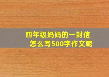 四年级妈妈的一封信怎么写500字作文呢