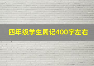 四年级学生周记400字左右