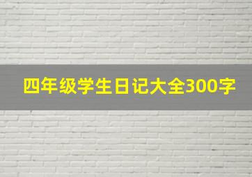 四年级学生日记大全300字