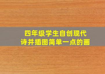 四年级学生自创现代诗并插图简单一点的画