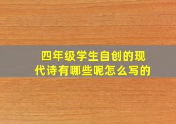 四年级学生自创的现代诗有哪些呢怎么写的