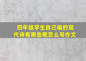 四年级学生自己编的现代诗有哪些呢怎么写作文