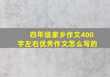 四年级家乡作文400字左右优秀作文怎么写的