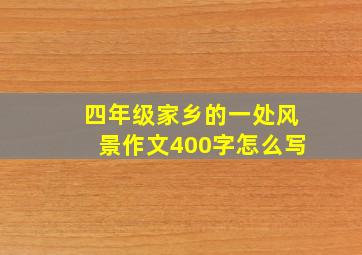 四年级家乡的一处风景作文400字怎么写