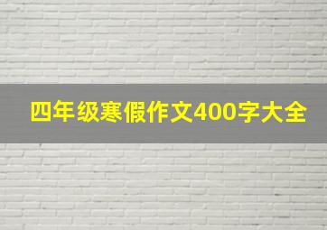 四年级寒假作文400字大全