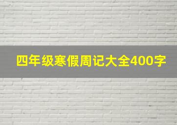 四年级寒假周记大全400字