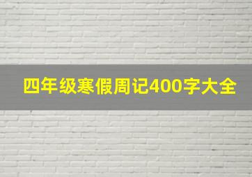 四年级寒假周记400字大全