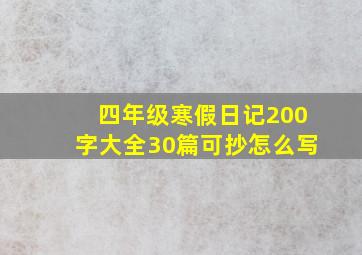 四年级寒假日记200字大全30篇可抄怎么写