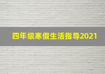 四年级寒假生活指导2021