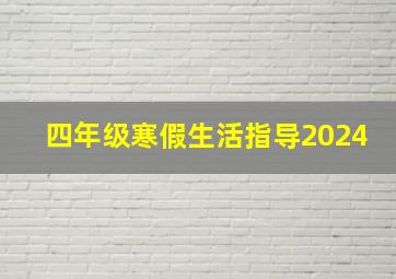 四年级寒假生活指导2024